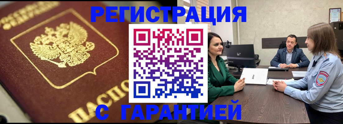 временная регистрация для всех в Орске